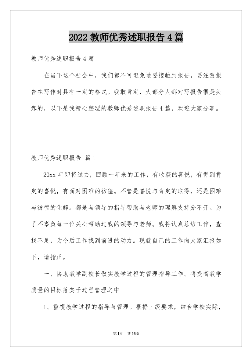 2022教师优秀述职报告4篇