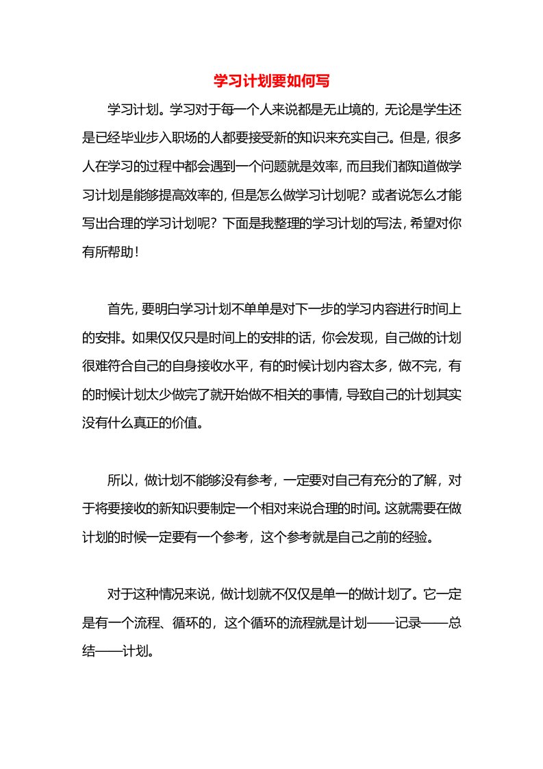 学习计划要如何写