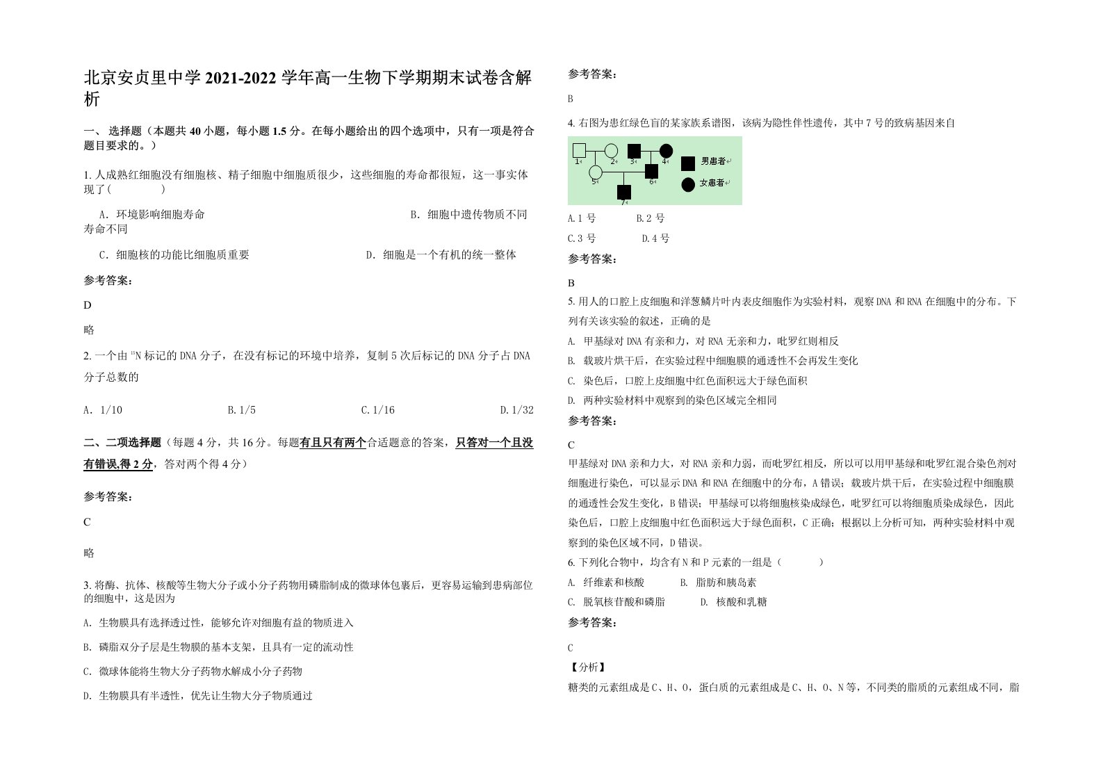 北京安贞里中学2021-2022学年高一生物下学期期末试卷含解析