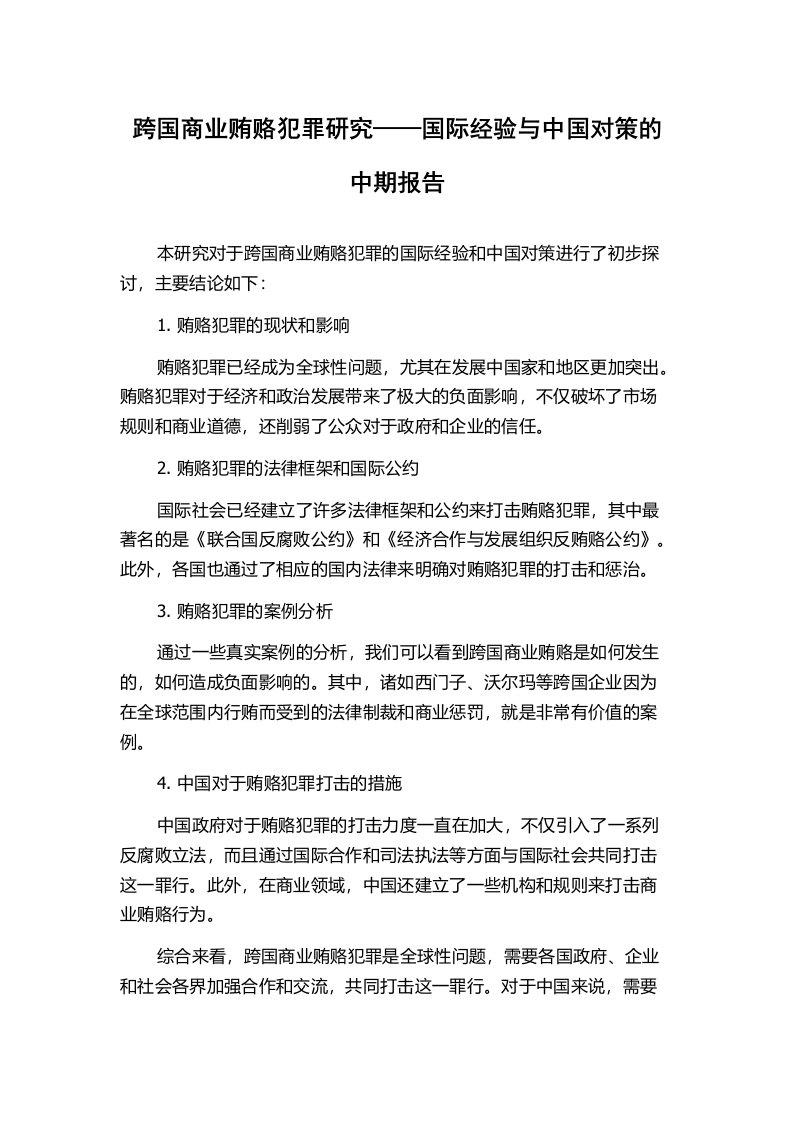 跨国商业贿赂犯罪研究——国际经验与中国对策的中期报告