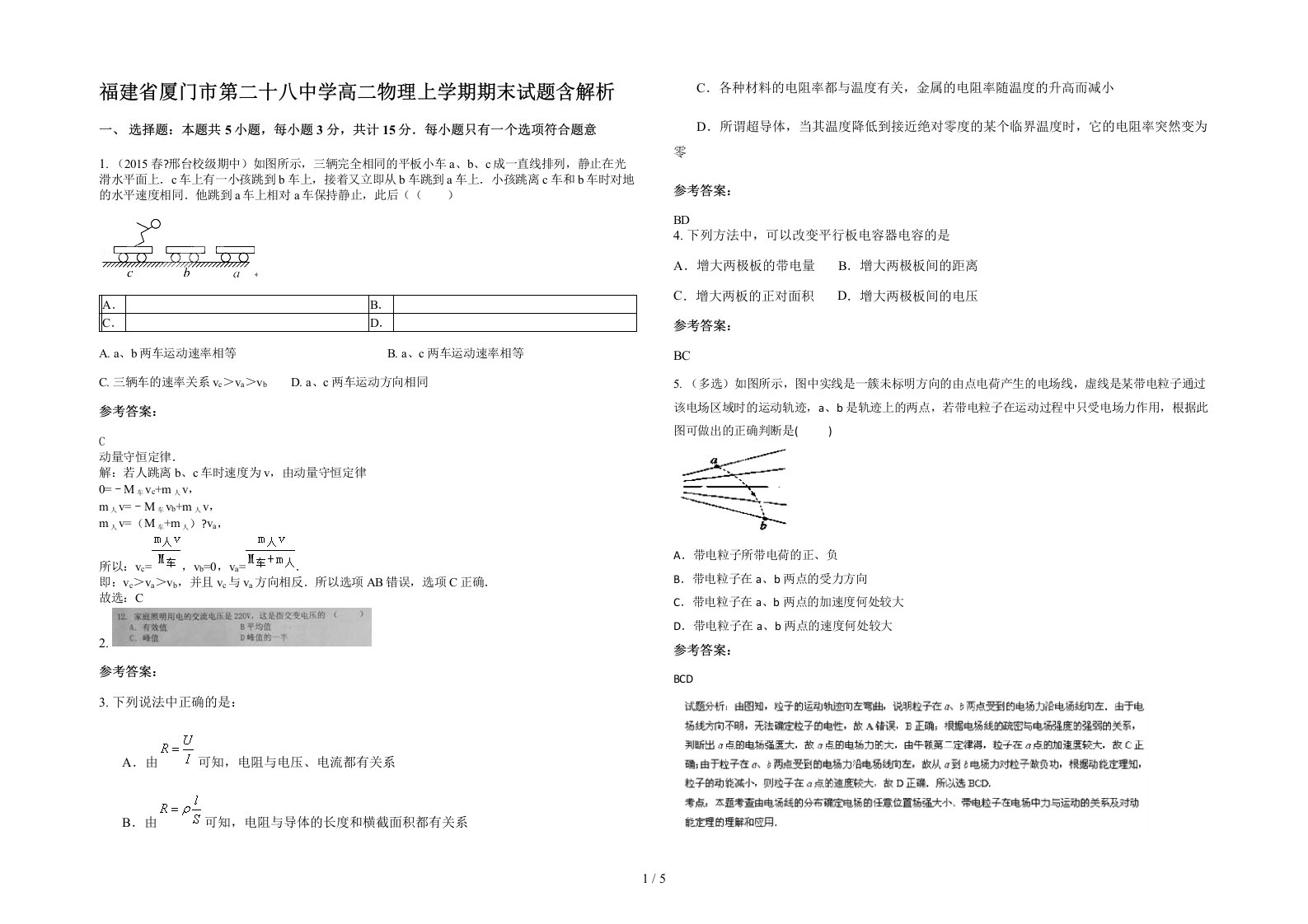 福建省厦门市第二十八中学高二物理上学期期末试题含解析