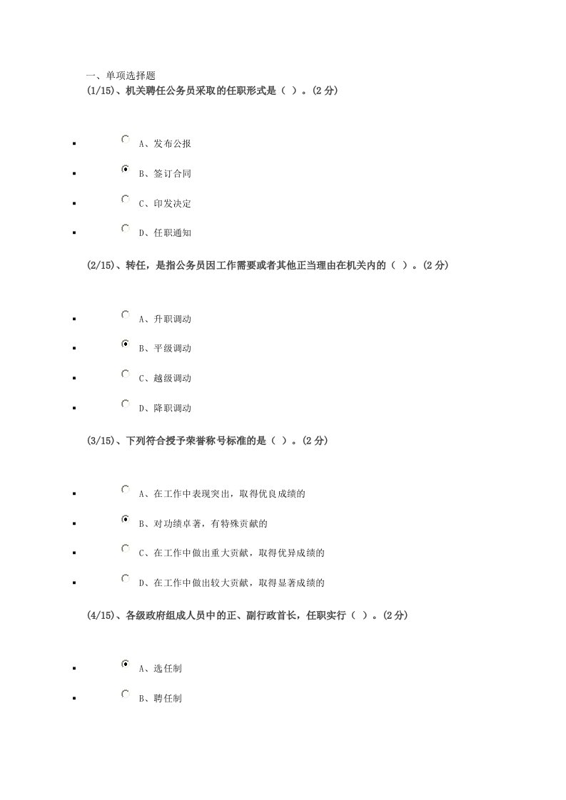 广播电视大学-公务员制度作业