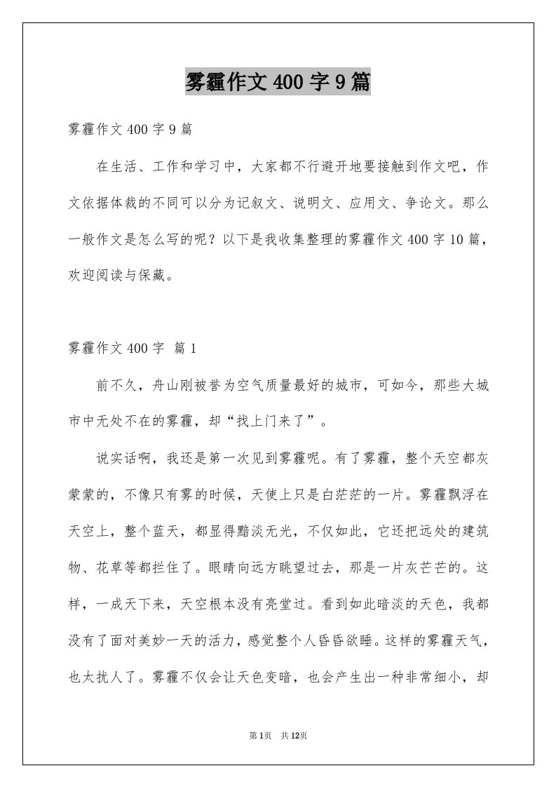 雾霾作文400字9篇例文