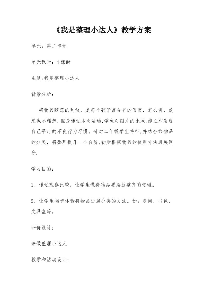 《我是整理小达人》教学方案