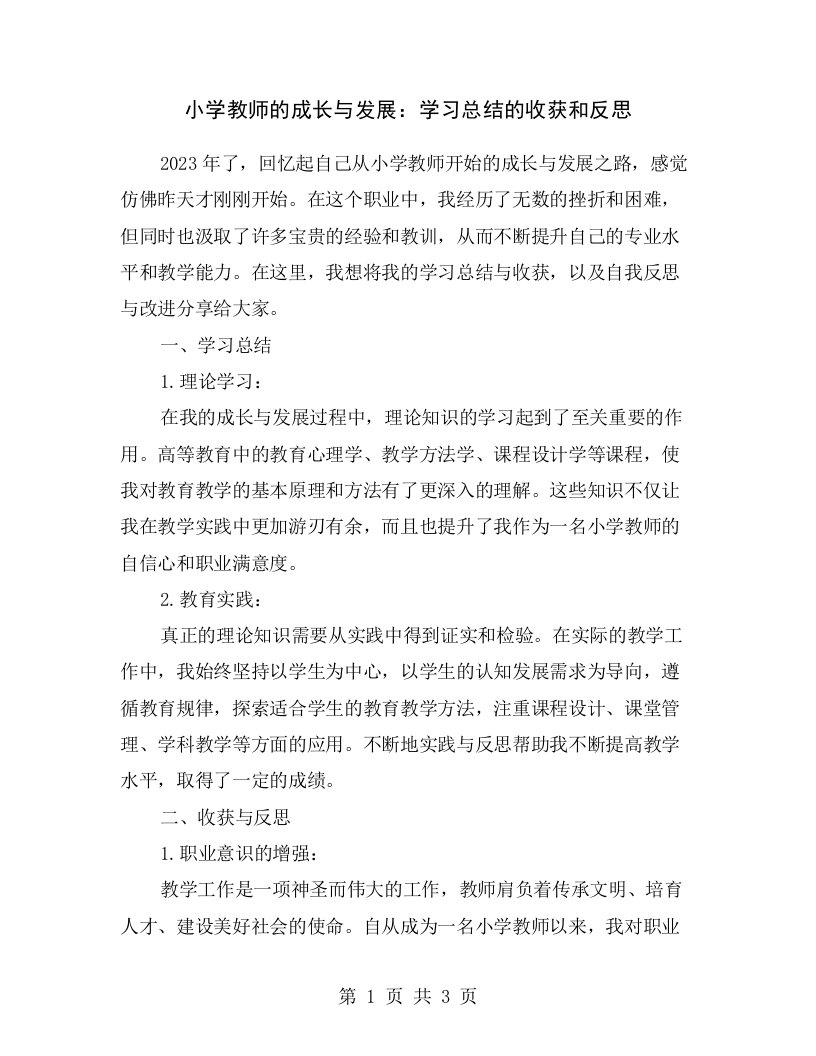 小学教师的成长与发展：学习总结的收获和反思