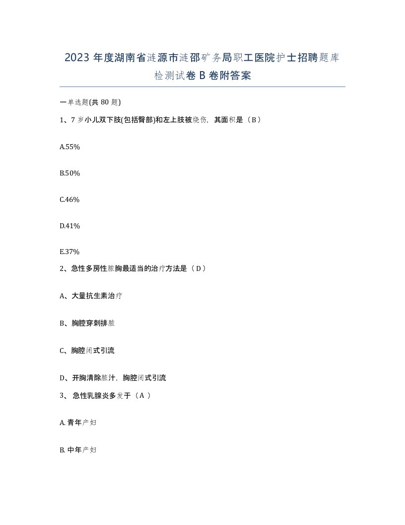 2023年度湖南省涟源市涟邵矿务局职工医院护士招聘题库检测试卷B卷附答案