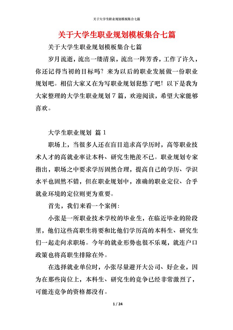 精编关于大学生职业规划模板集合七篇