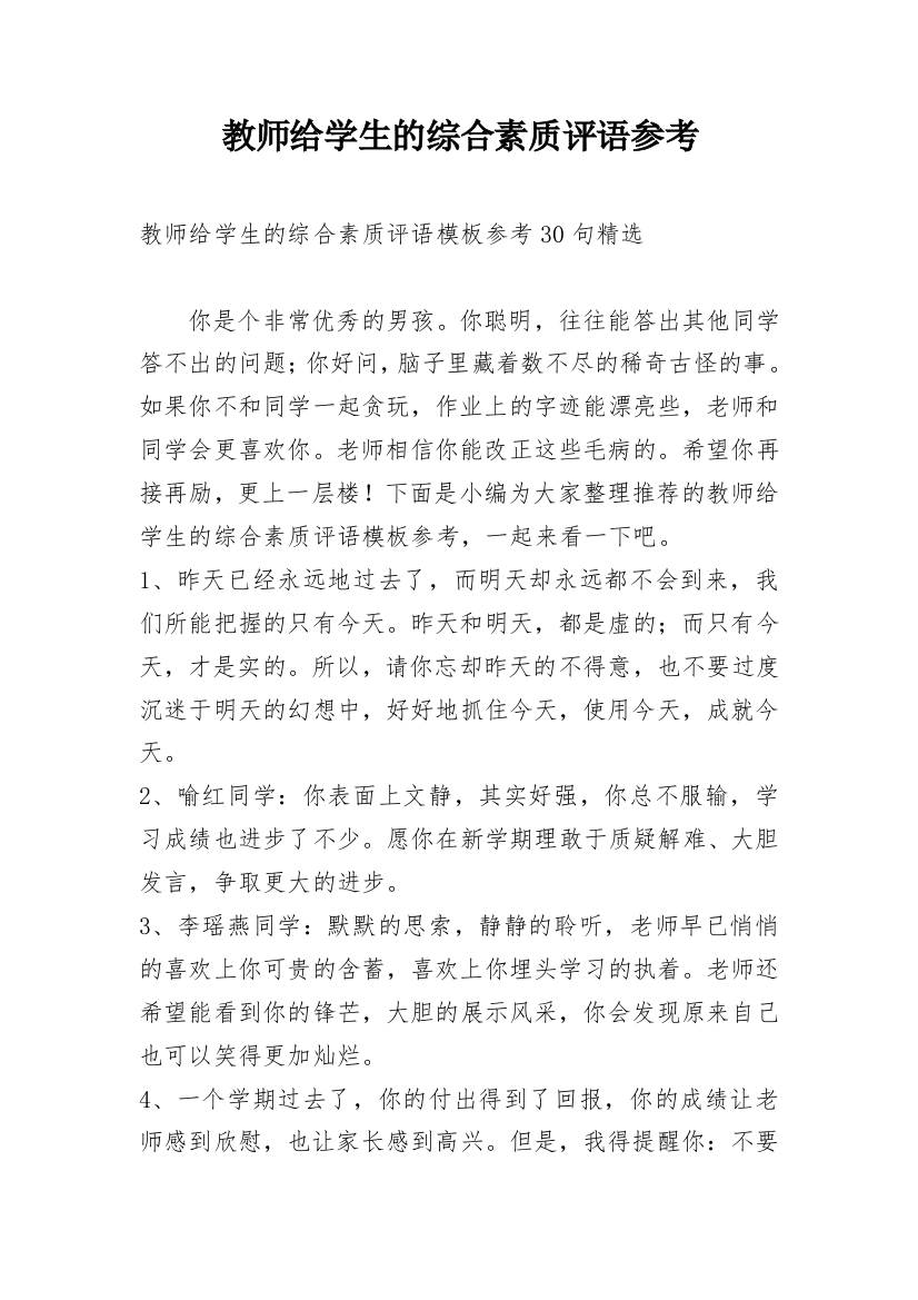 教师给学生的综合素质评语参考整理版