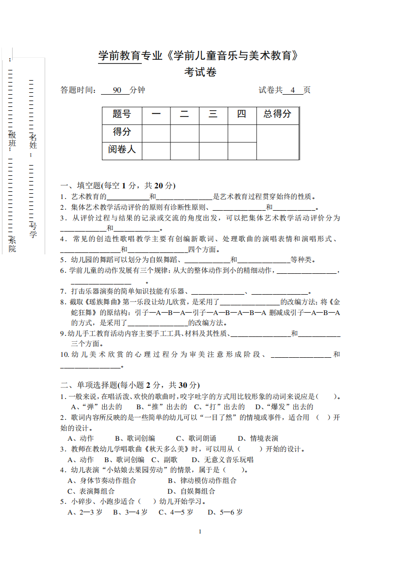 《学前儿童音乐与美术教育》试卷