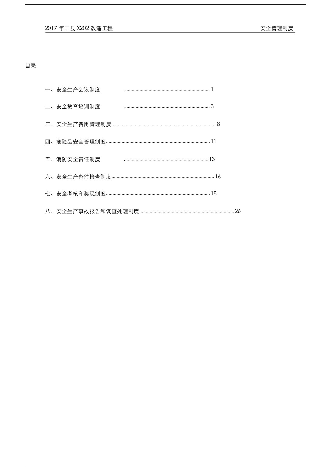 公路施工安全管理制度