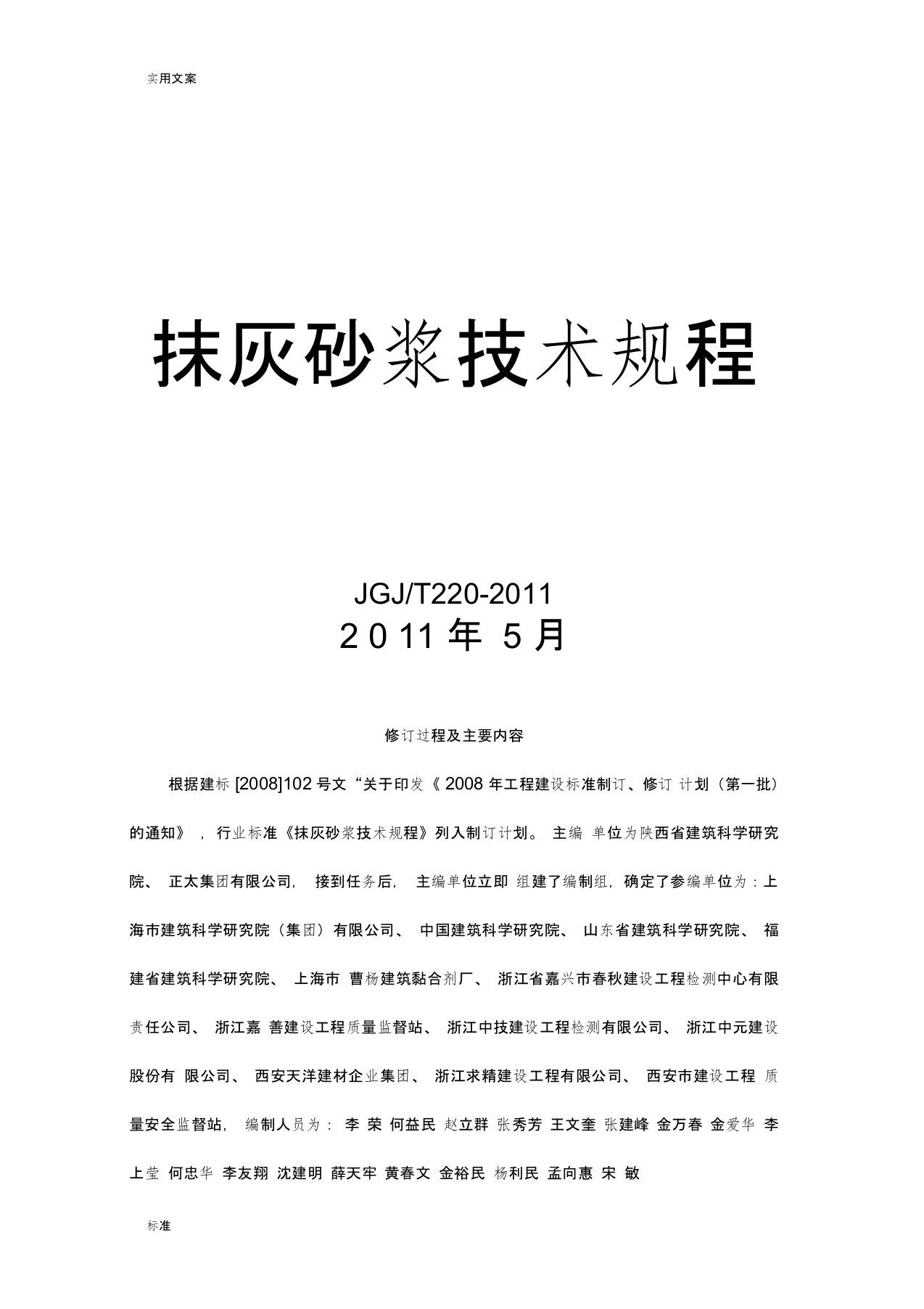 抹灰砂浆技术规程JGJT220-2019(完整版)