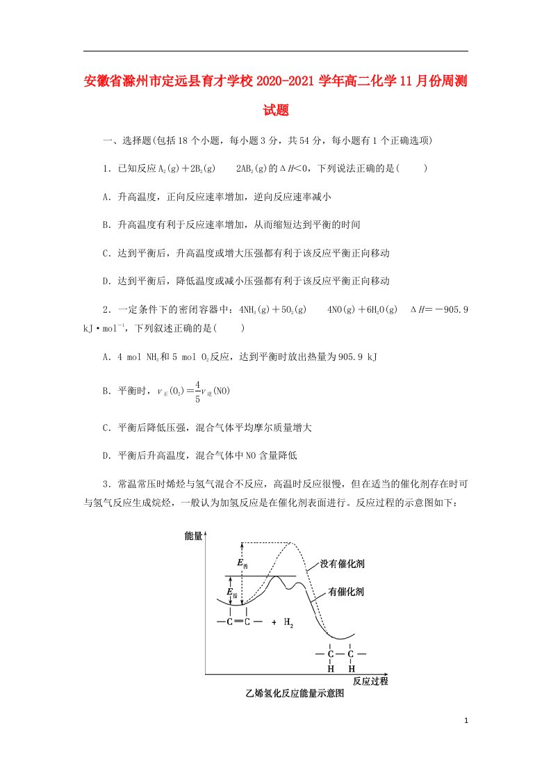 安徽省滁州市定远县育才学校2020_2021学年高二化学11月份周测试题