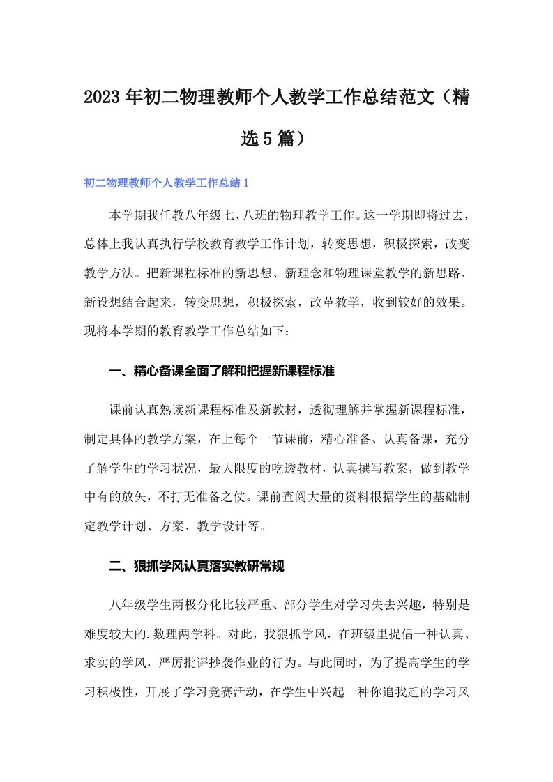 初二物理教师个人教学工作总结范文（精选5篇）