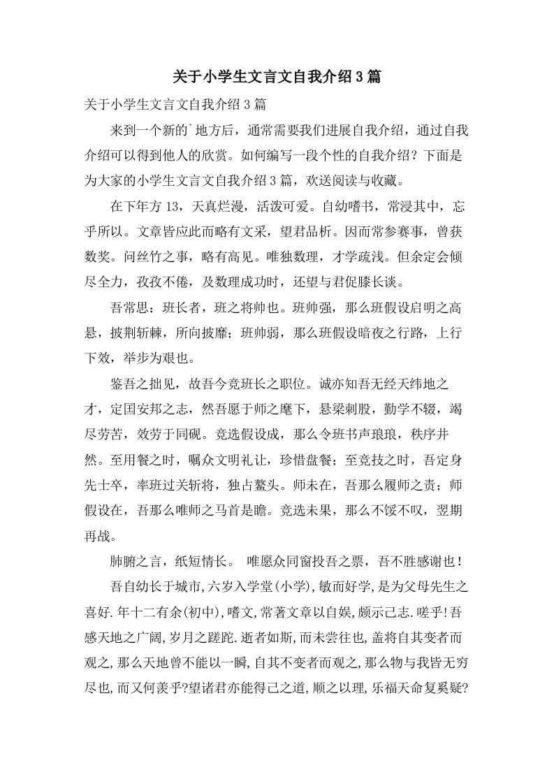 关于小学生文言文自我介绍3篇