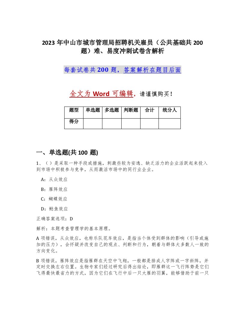 2023年中山市城市管理局招聘机关雇员公共基础共200题难易度冲刺试卷含解析