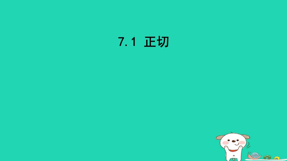 2024九年级数学下册第7章锐角函数7.1正切课件新版苏科版