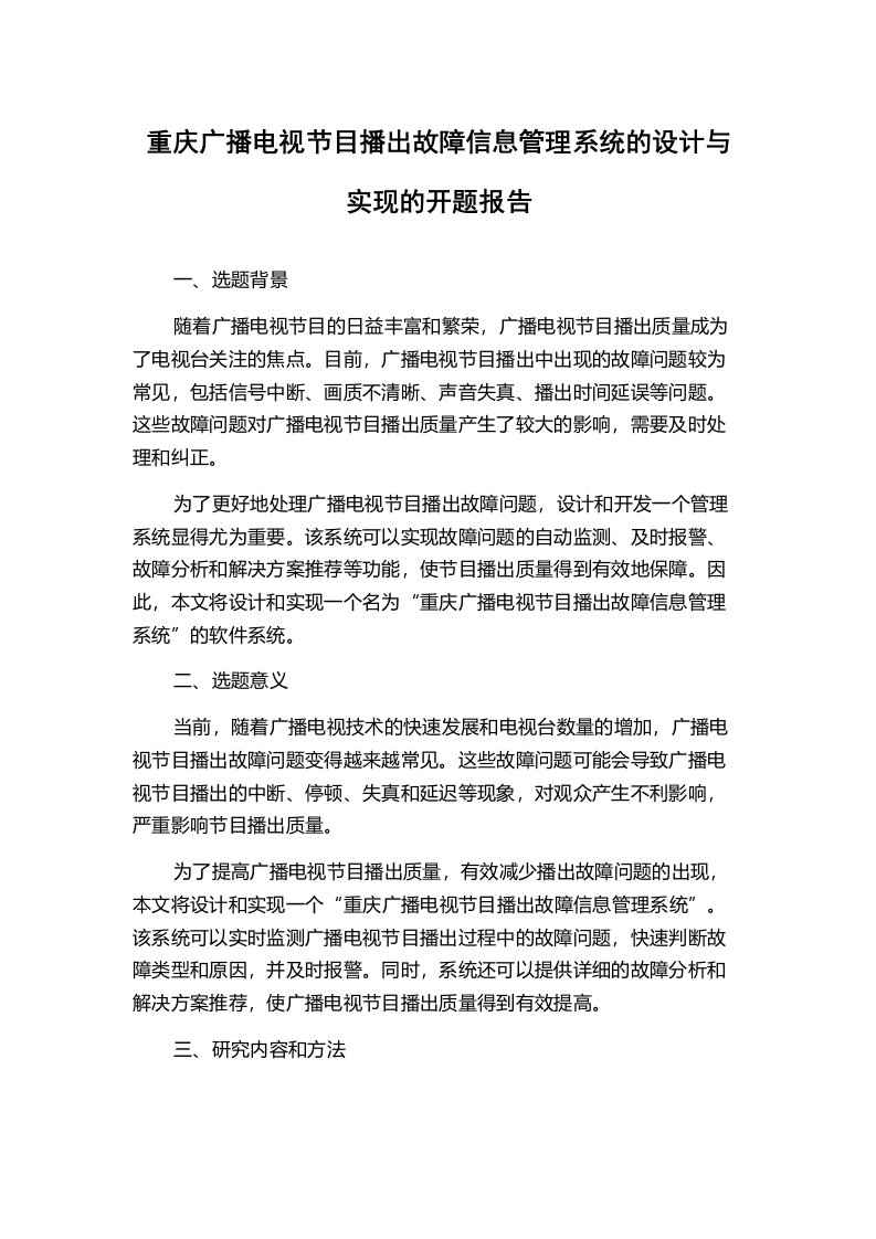 重庆广播电视节目播出故障信息管理系统的设计与实现的开题报告