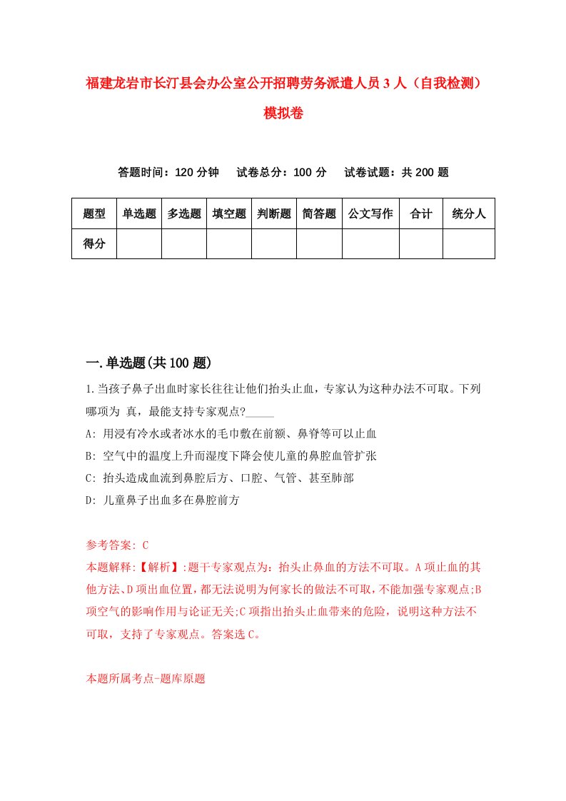 福建龙岩市长汀县会办公室公开招聘劳务派遣人员3人自我检测模拟卷第1次