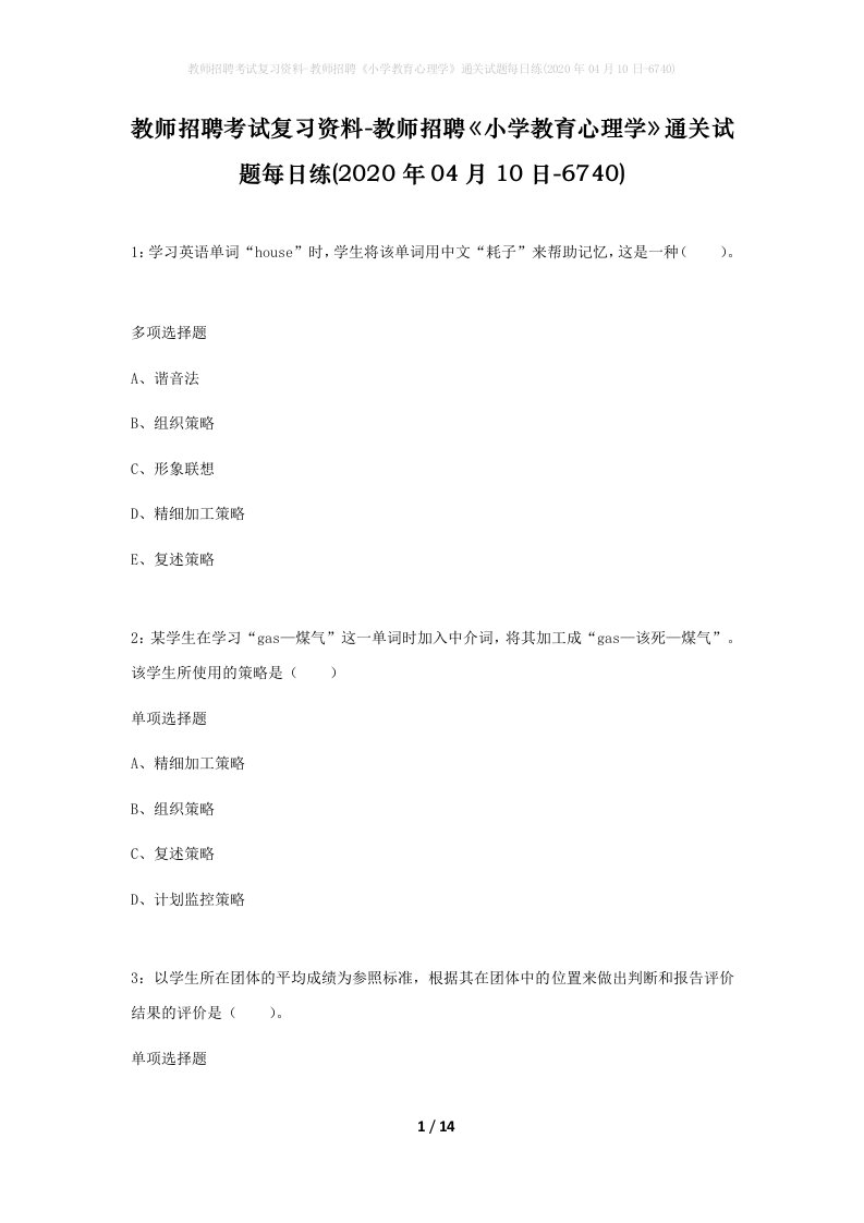 教师招聘考试复习资料-教师招聘小学教育心理学通关试题每日练2020年04月10日-6740