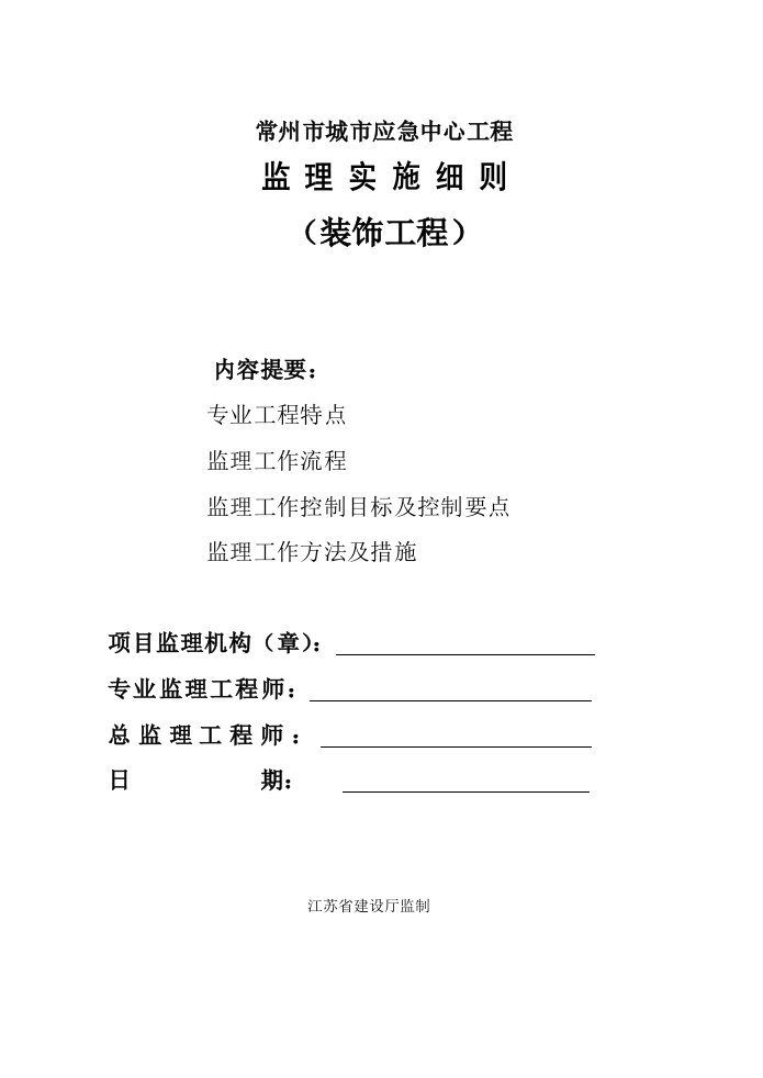 城市应急中心工程装饰工程监理细则