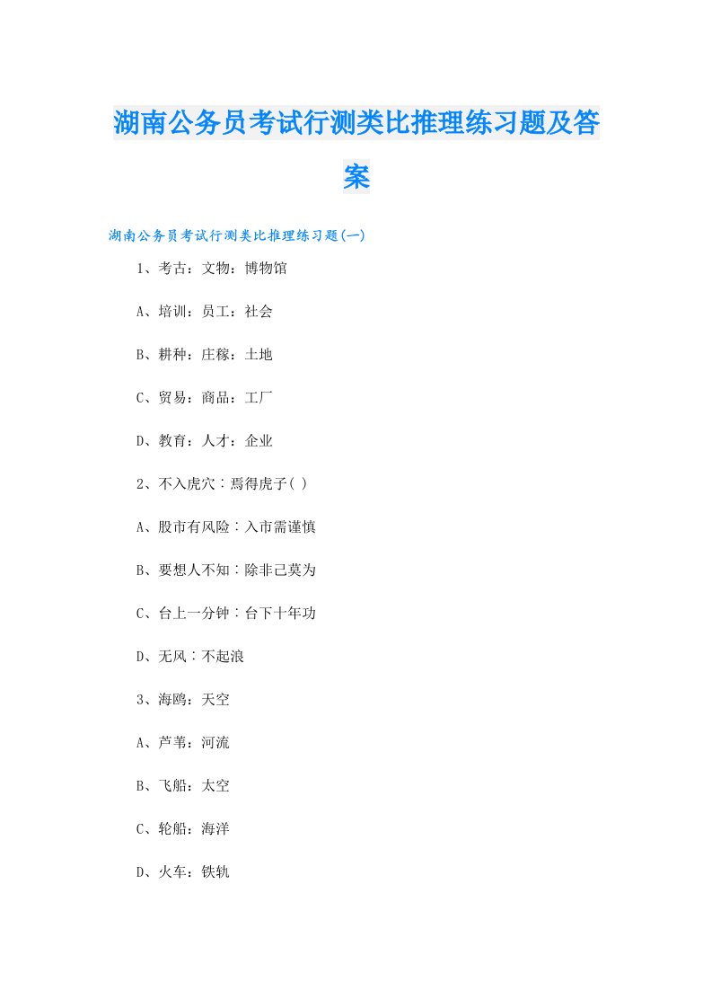 湖南公务员考试行测类比推理练习题及答案