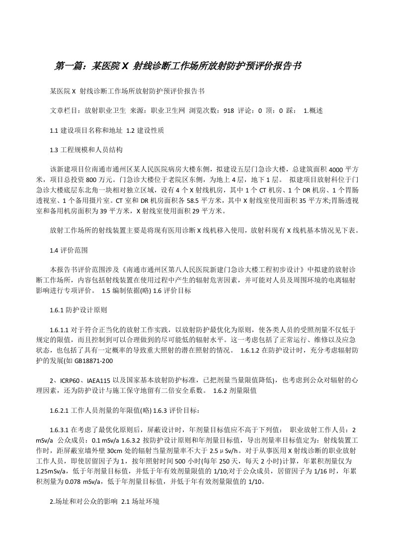 某医院X射线诊断工作场所放射防护预评价报告书[修改版]