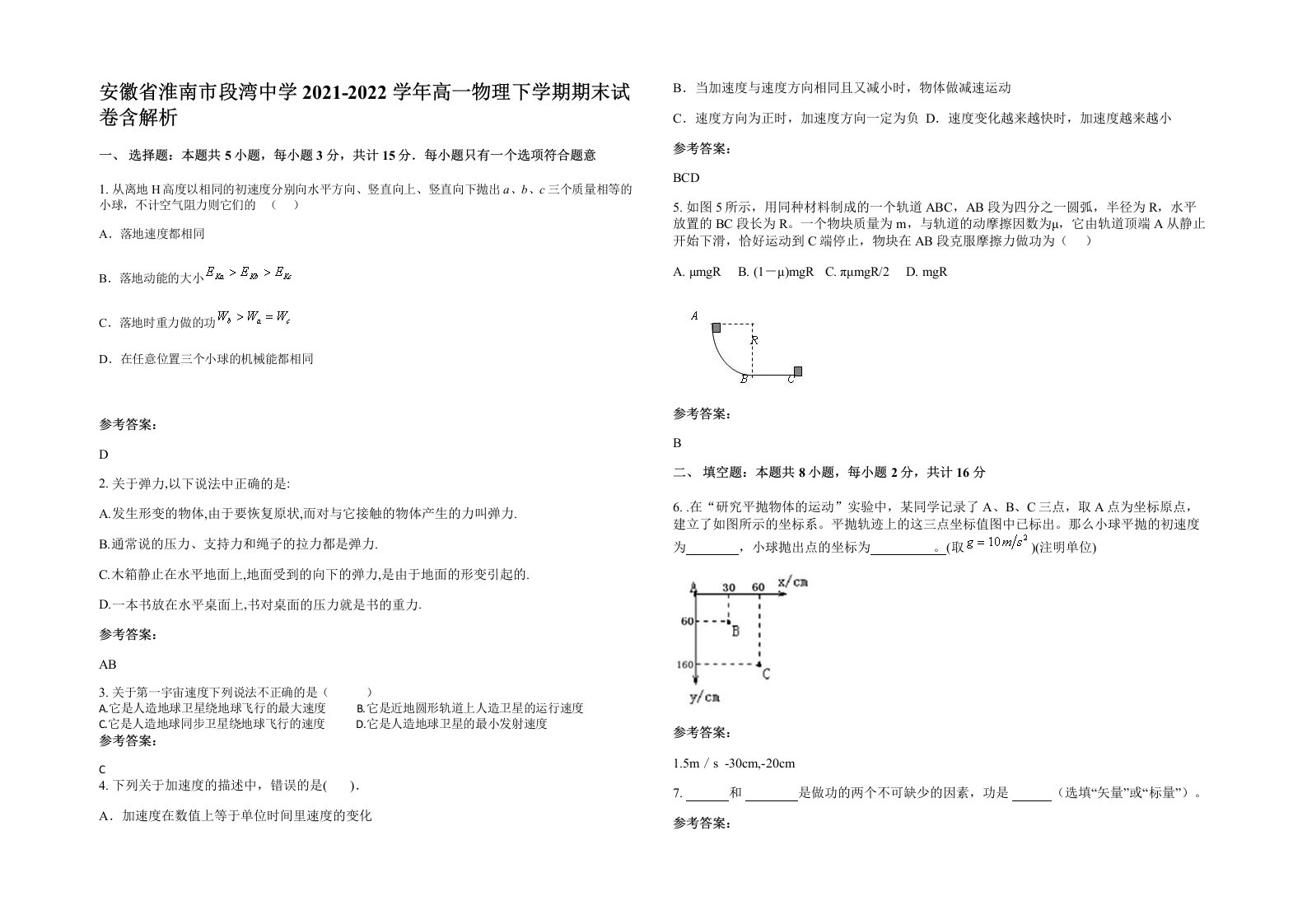 安徽省淮南市段湾中学2021-2022学年高一物理下学期期末试卷含解析