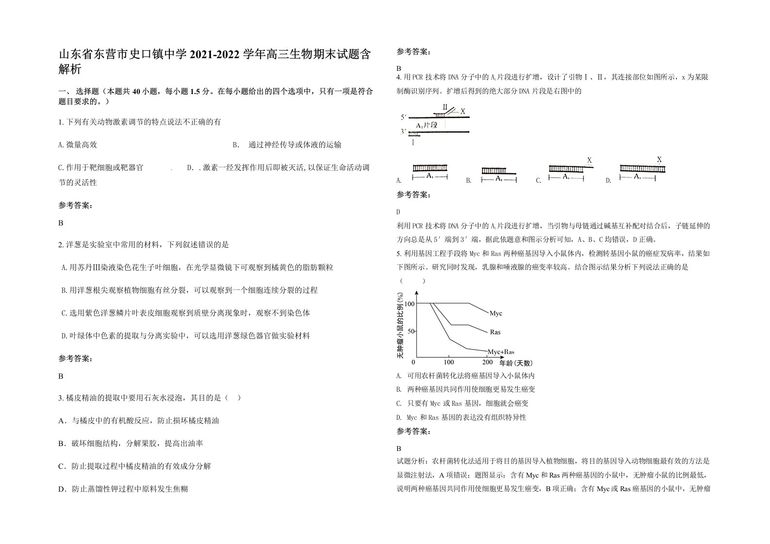 山东省东营市史口镇中学2021-2022学年高三生物期末试题含解析