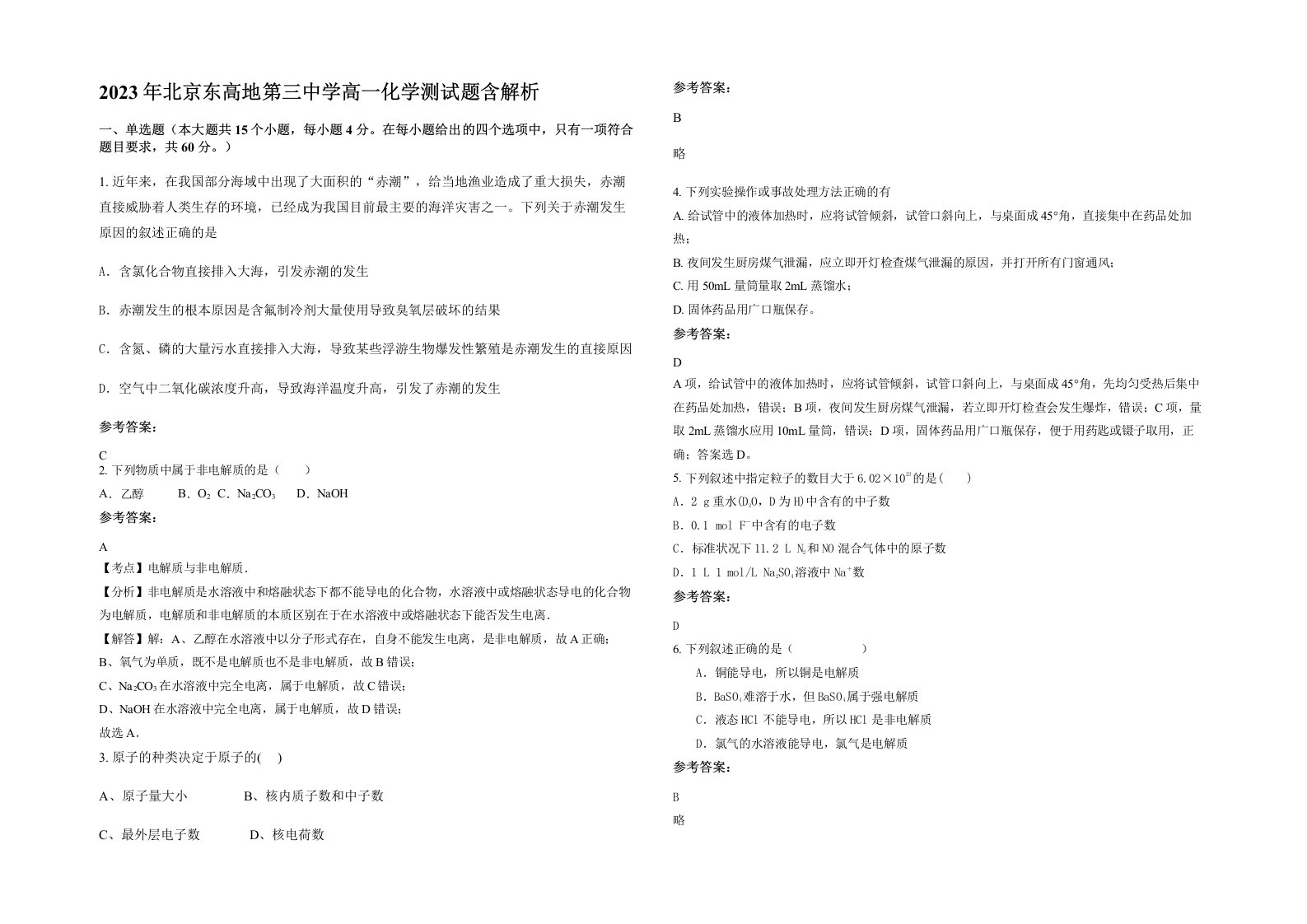 2023年北京东高地第三中学高一化学测试题含解析