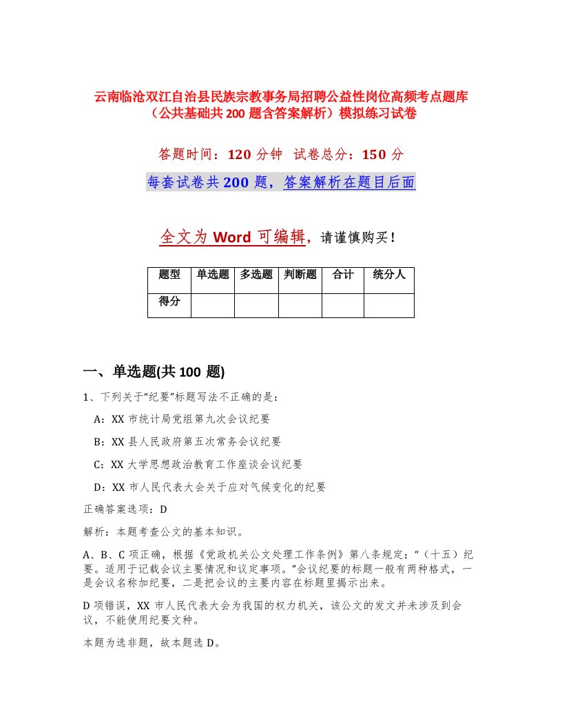 云南临沧双江自治县民族宗教事务局招聘公益性岗位高频考点题库公共基础共200题含答案解析模拟练习试卷