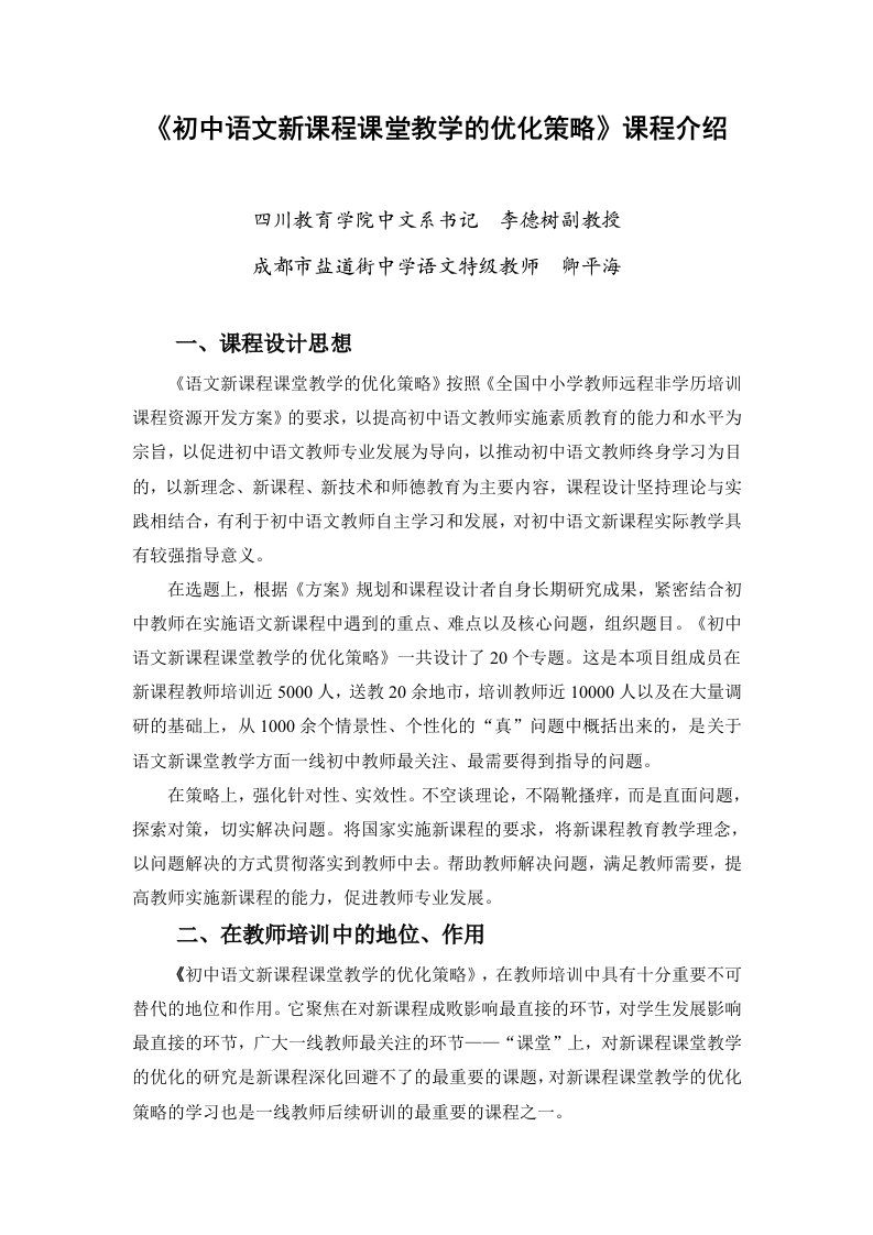 初中语文新课程课堂教学的优化策略课程介绍