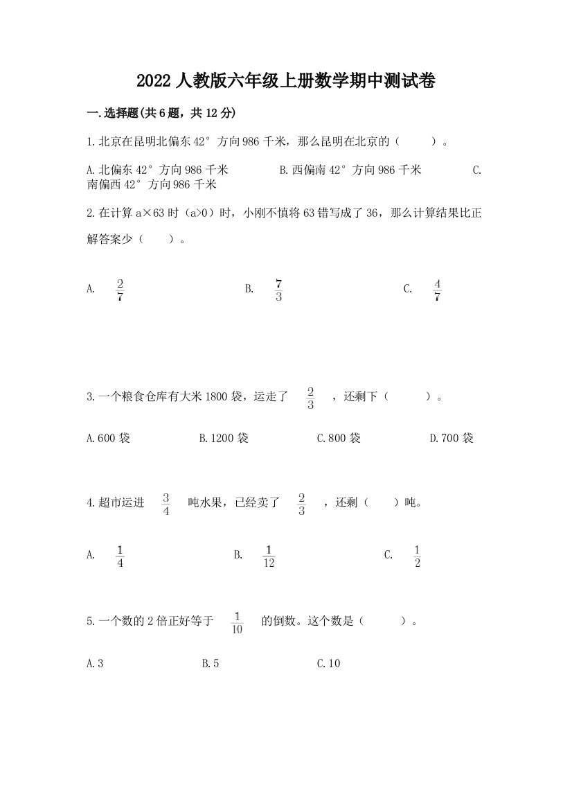 2022人教版六年级上册数学期中达标卷及答案(有一套)