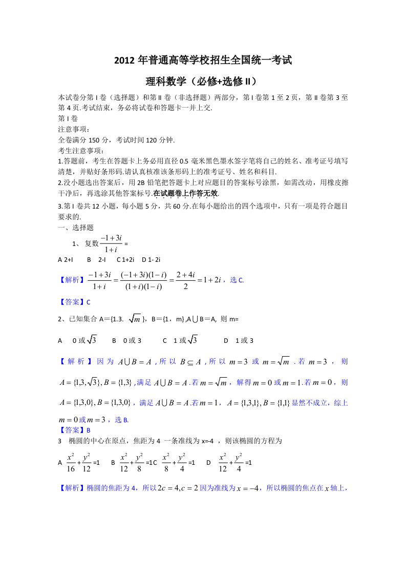 2012年理数高考试题答案及解析-全国