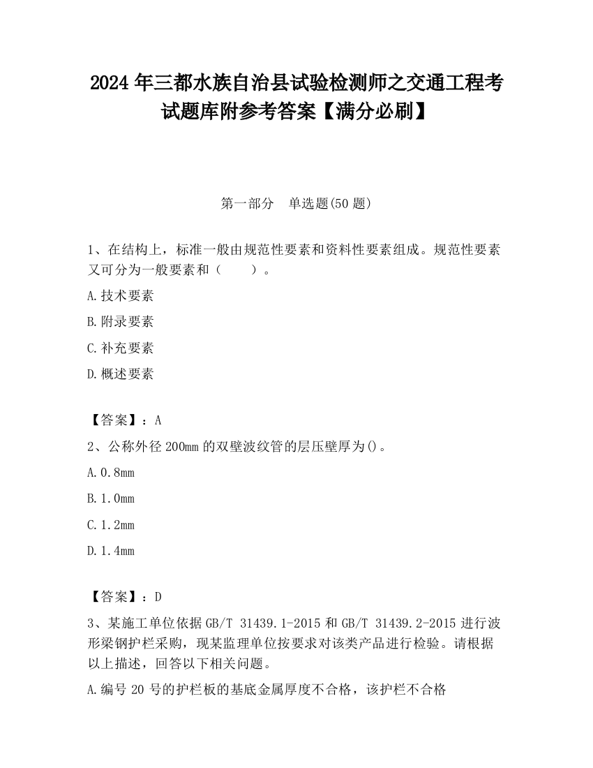 2024年三都水族自治县试验检测师之交通工程考试题库附参考答案【满分必刷】