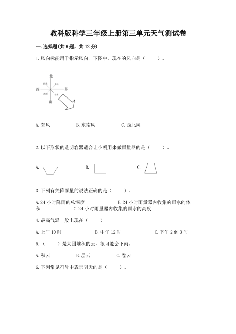 教科版科学三年级上册第三单元天气测试卷附答案（模拟题）