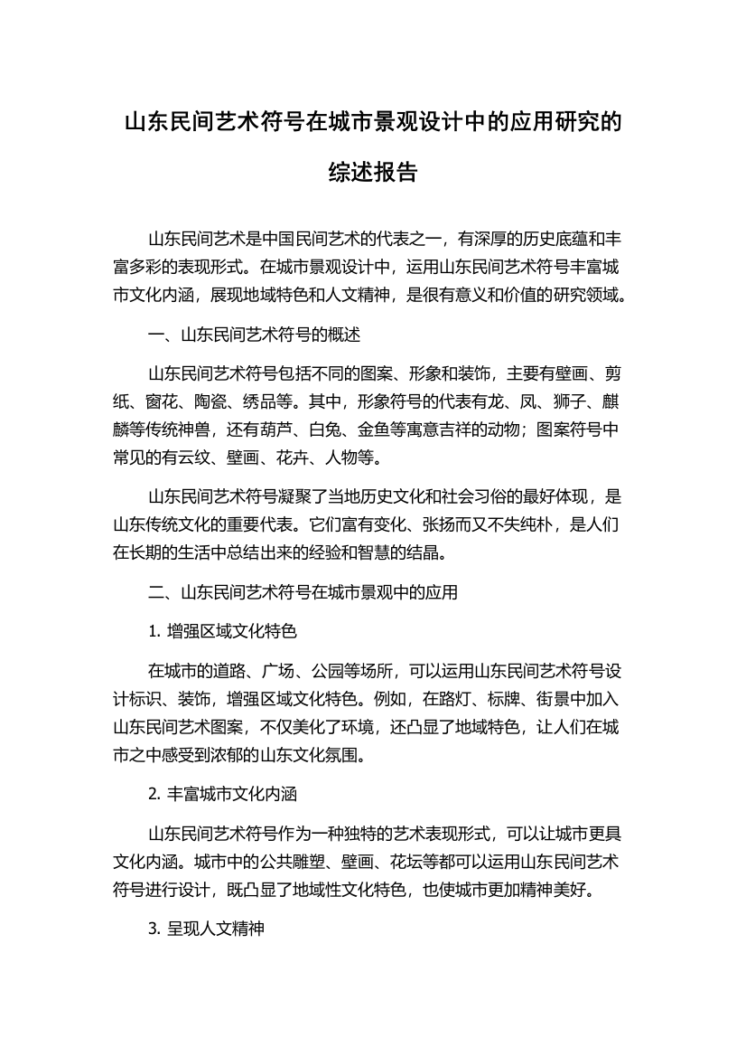 山东民间艺术符号在城市景观设计中的应用研究的综述报告