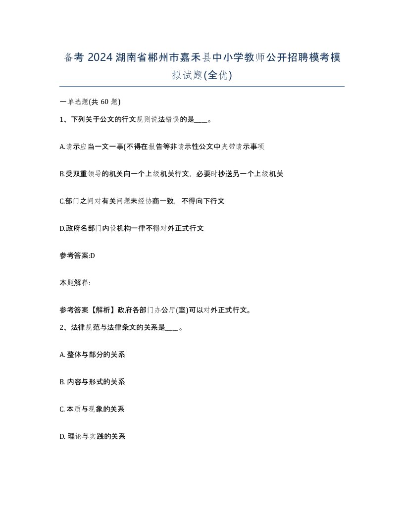 备考2024湖南省郴州市嘉禾县中小学教师公开招聘模考模拟试题全优