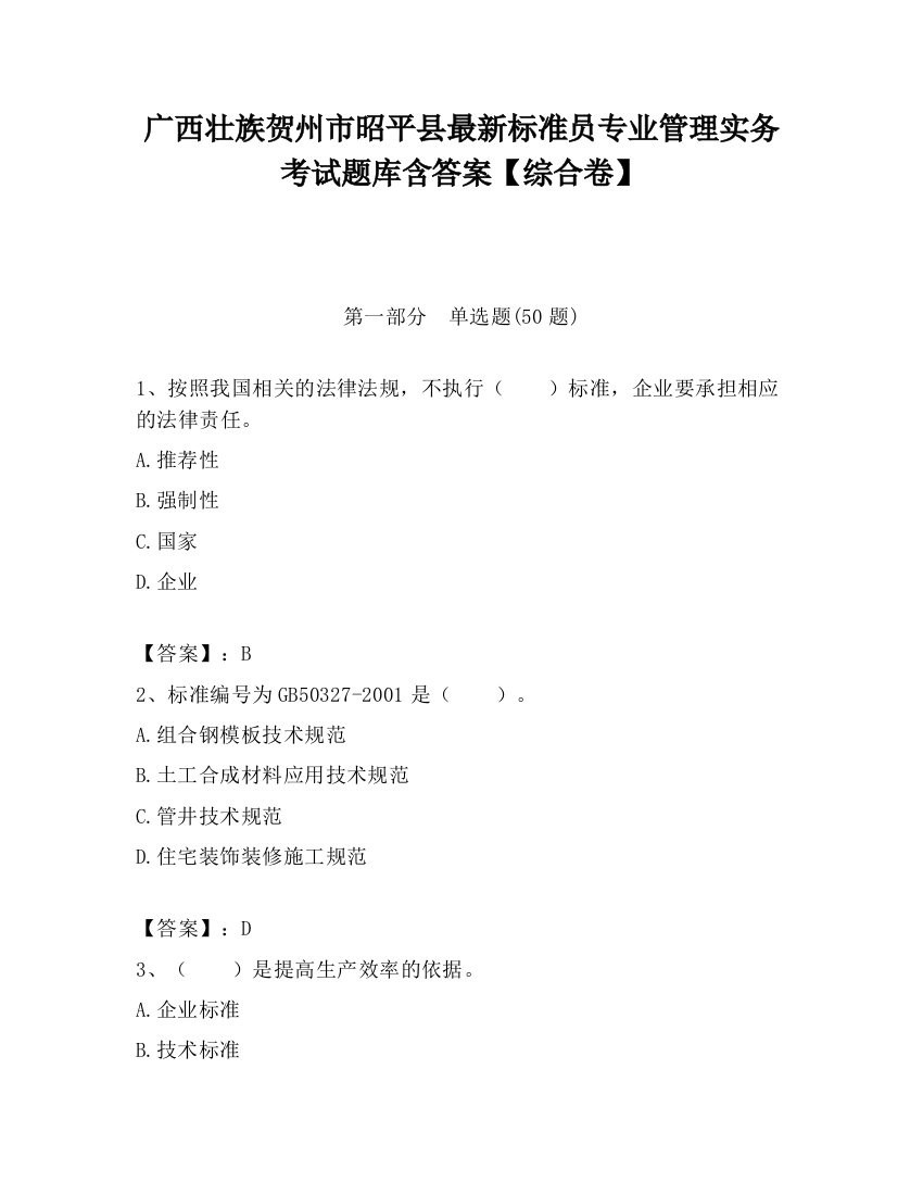 广西壮族贺州市昭平县最新标准员专业管理实务考试题库含答案【综合卷】