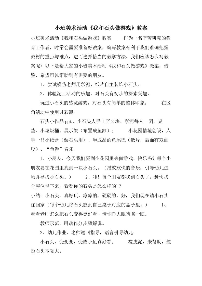 小班美术活动《我和石头做游戏》教案