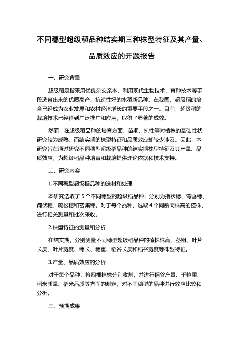 不同穗型超级稻品种结实期三种株型特征及其产量、品质效应的开题报告