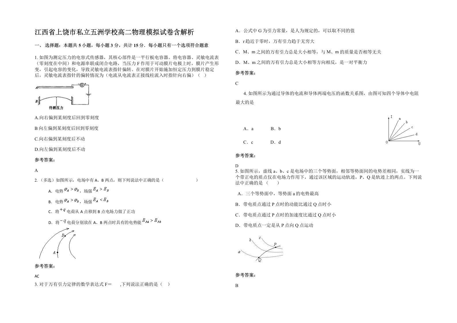 江西省上饶市私立五洲学校高二物理模拟试卷含解析