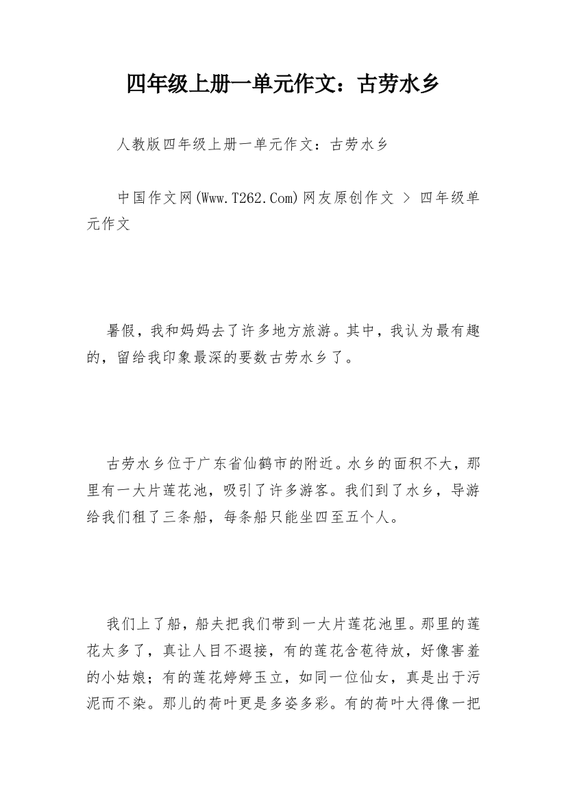 四年级上册一单元作文：古劳水乡