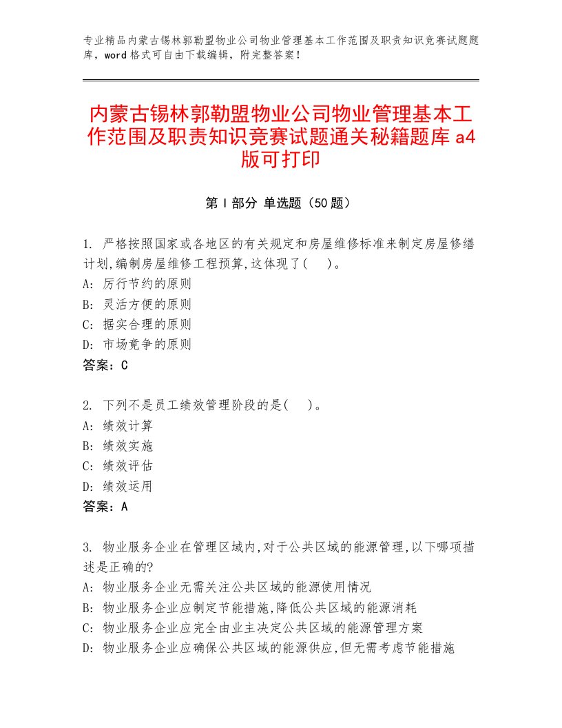 内蒙古锡林郭勒盟物业公司物业管理基本工作范围及职责知识竞赛试题通关秘籍题库a4版可打印