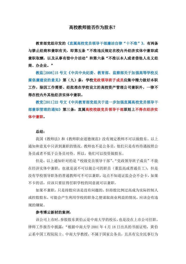 高校教师能否作为股东