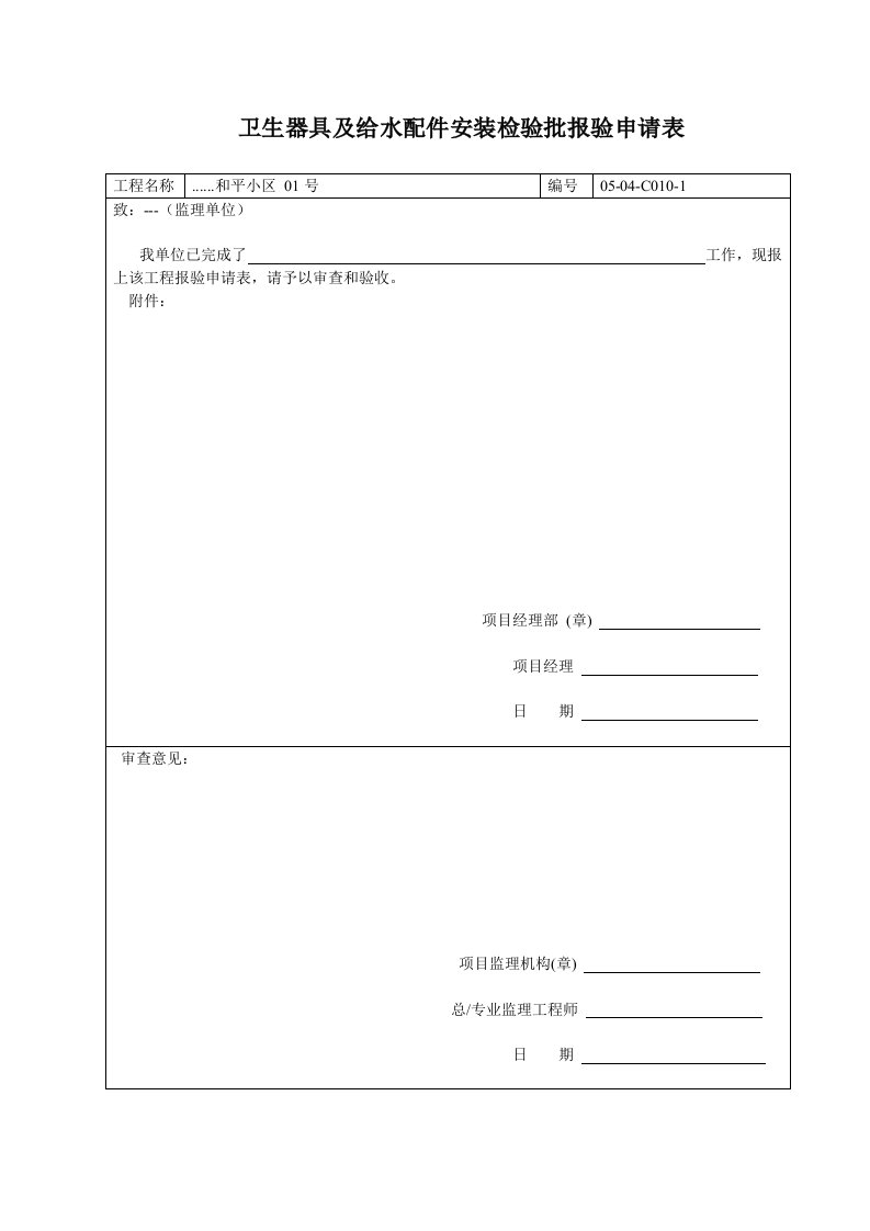 建筑工程-卫生器具及给水配件安装检验批报验申请表