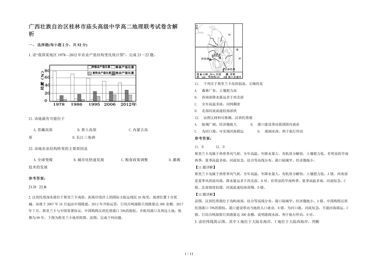 广西壮族自治区桂林市庙头高级中学高二地理联考试卷含解析