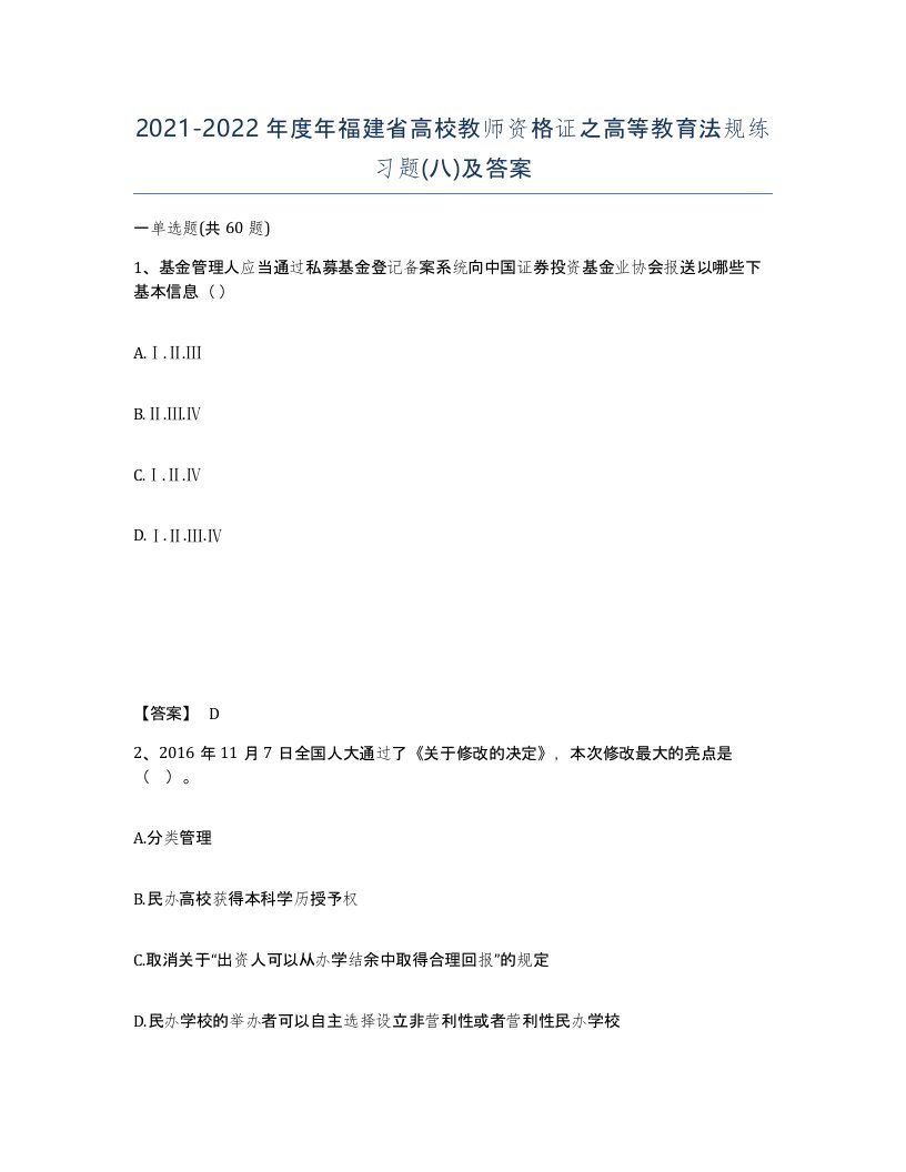 2021-2022年度年福建省高校教师资格证之高等教育法规练习题八及答案