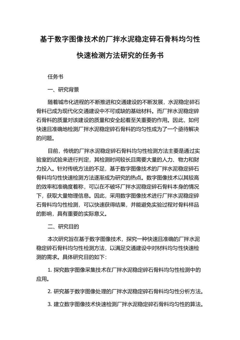 基于数字图像技术的厂拌水泥稳定碎石骨料均匀性快速检测方法研究的任务书