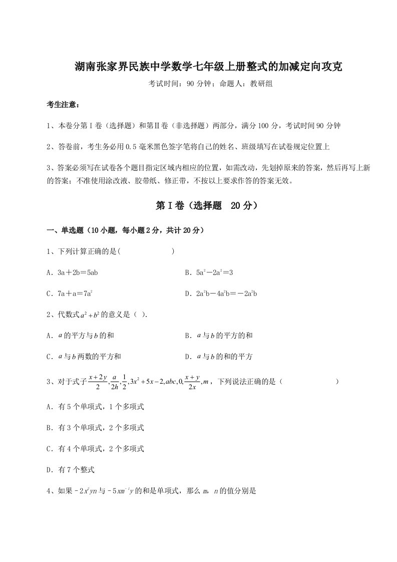 湖南张家界民族中学数学七年级上册整式的加减定向攻克试卷