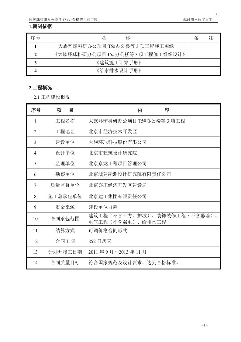 北京超高层商业办公楼临时用水施工